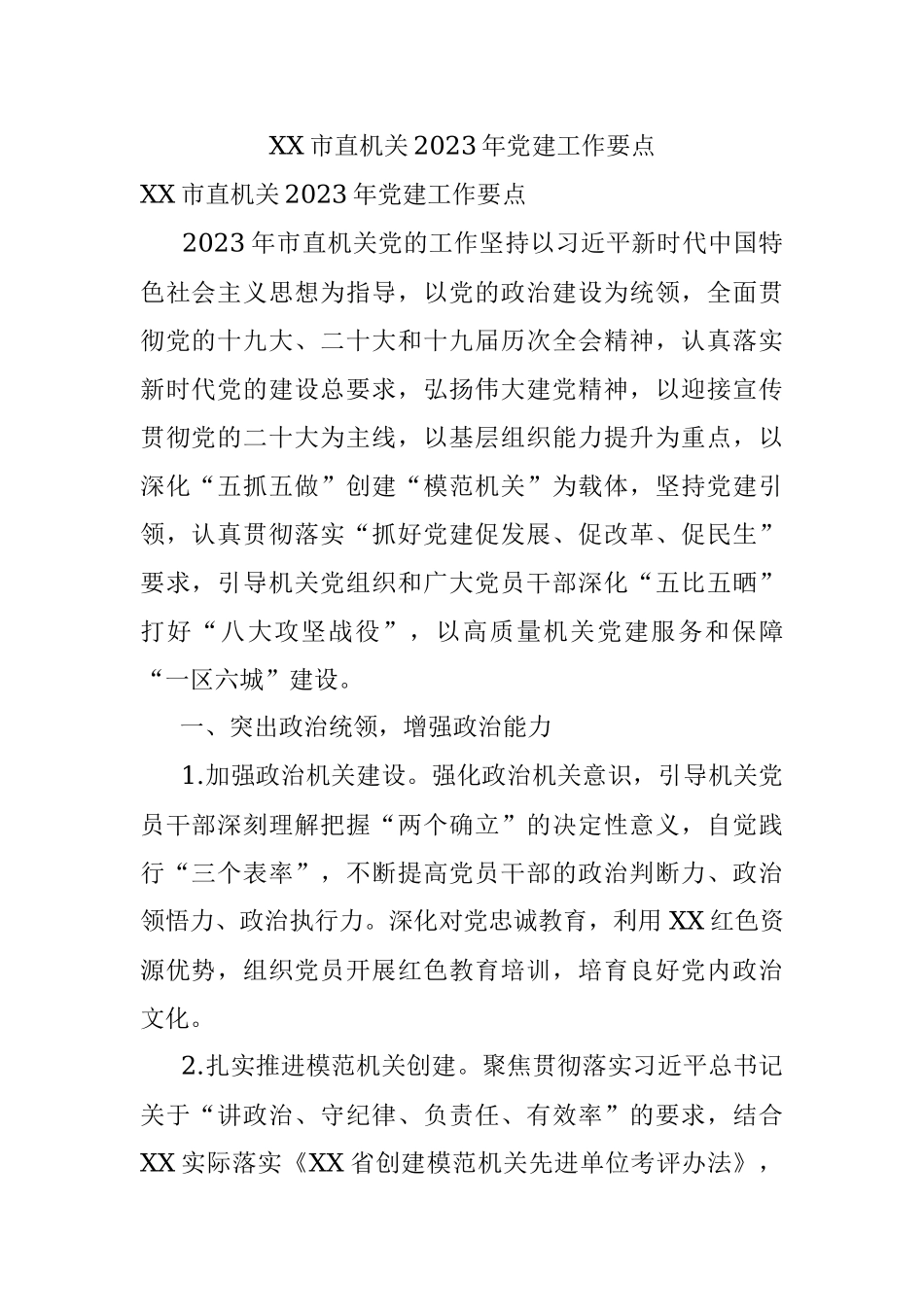 XX市直机关2023年党建工作要点.docx_第1页