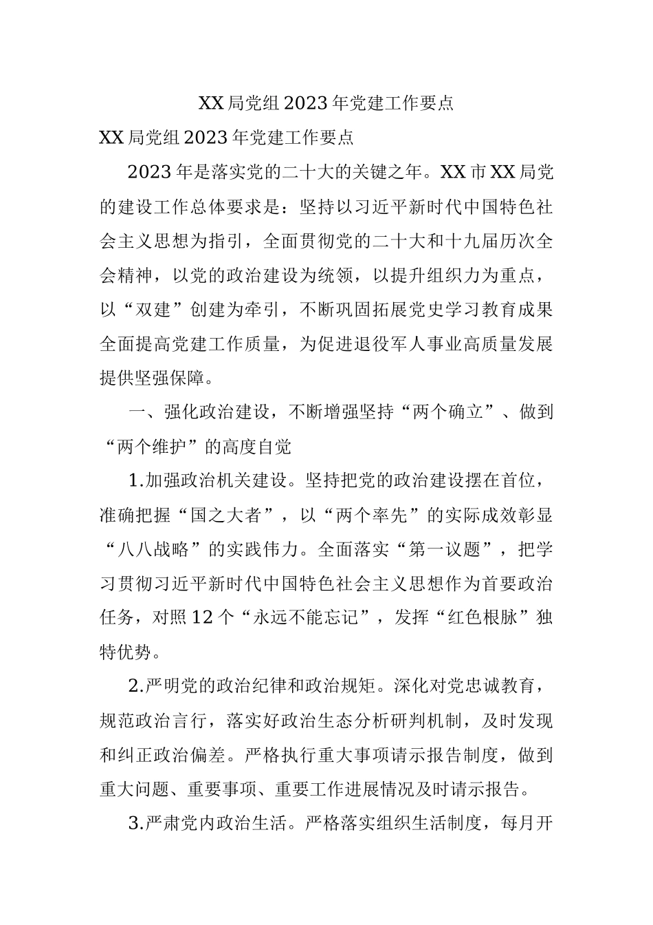 XX局党组2023年党建工作要点.docx_第1页