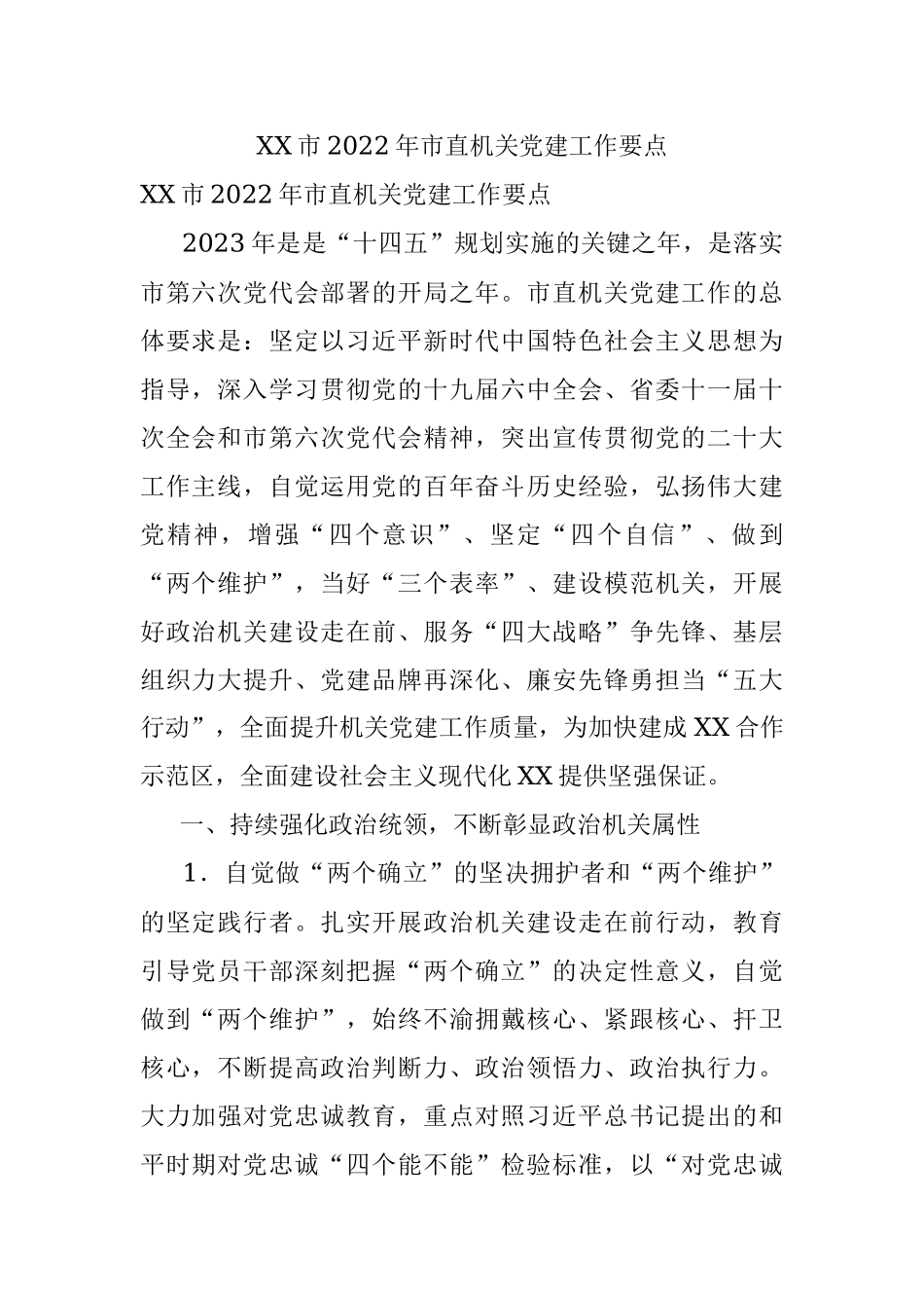 XX市2022年市直机关党建工作要点.docx_第1页