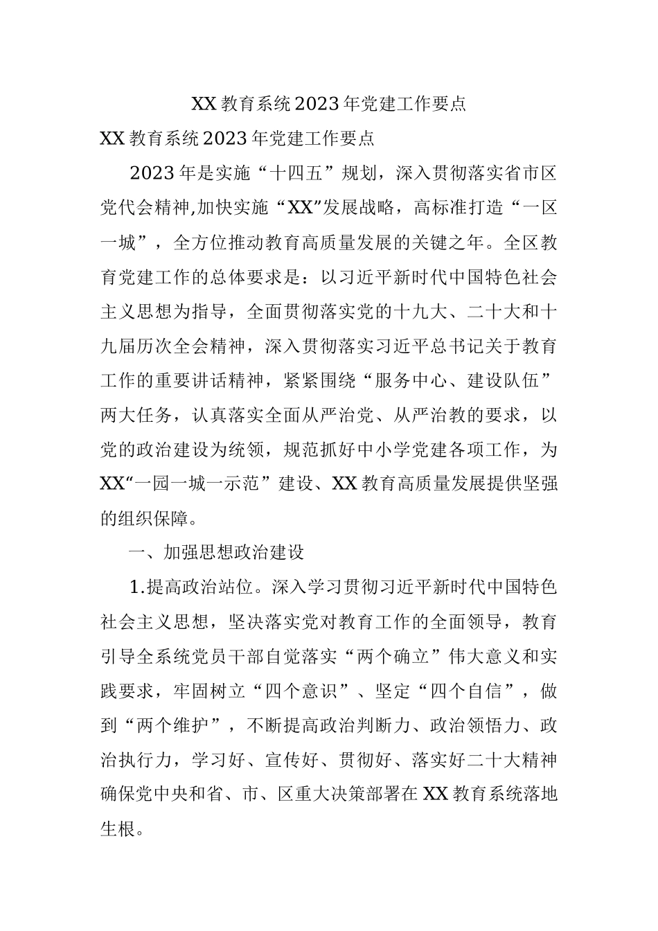 XX教育系统2023年党建工作要点.docx_第1页