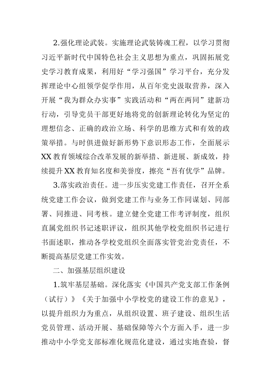 XX教育系统2023年党建工作要点.docx_第2页