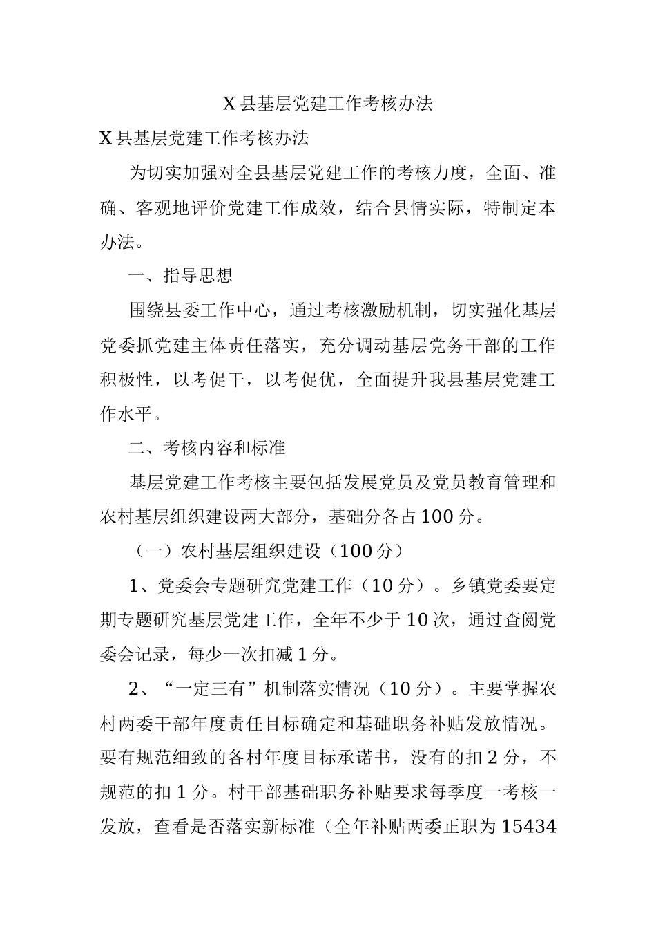 X县基层党建工作考核办法.docx_第1页