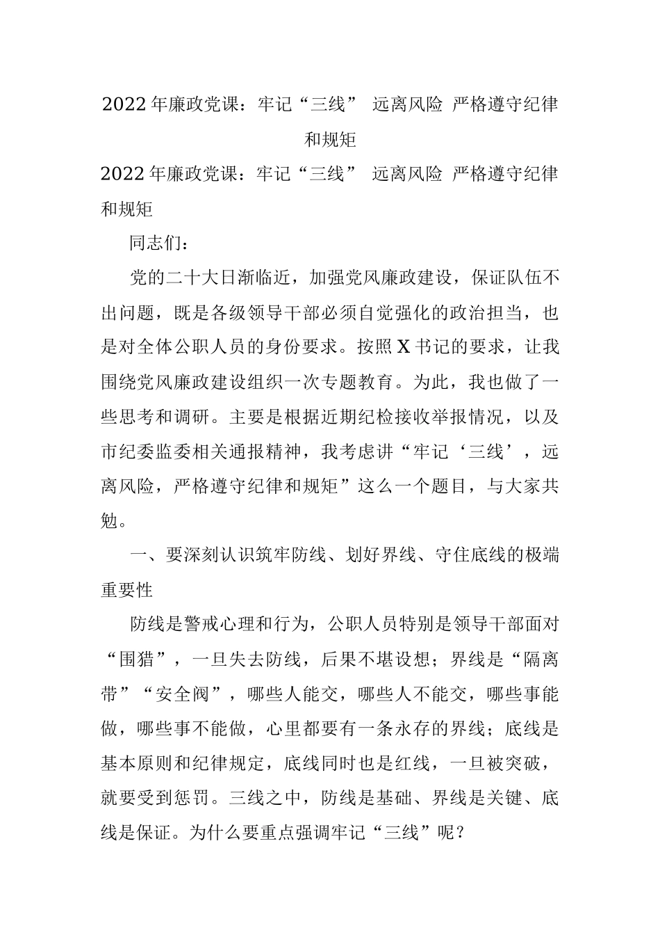 2022年廉政党课：牢记“三线” 远离风险 严格遵守纪律和规矩.docx_第1页