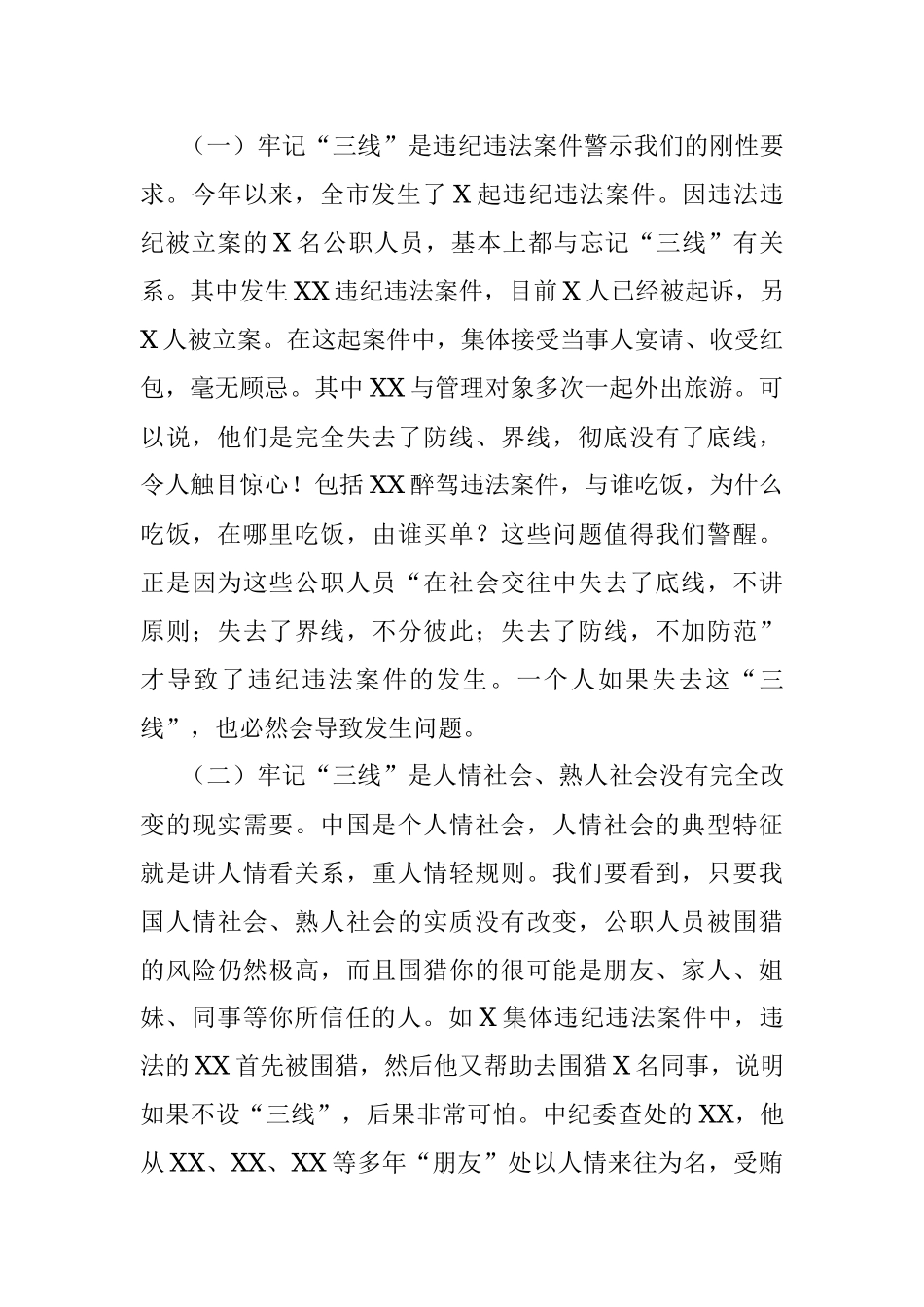 2022年廉政党课：牢记“三线” 远离风险 严格遵守纪律和规矩.docx_第2页