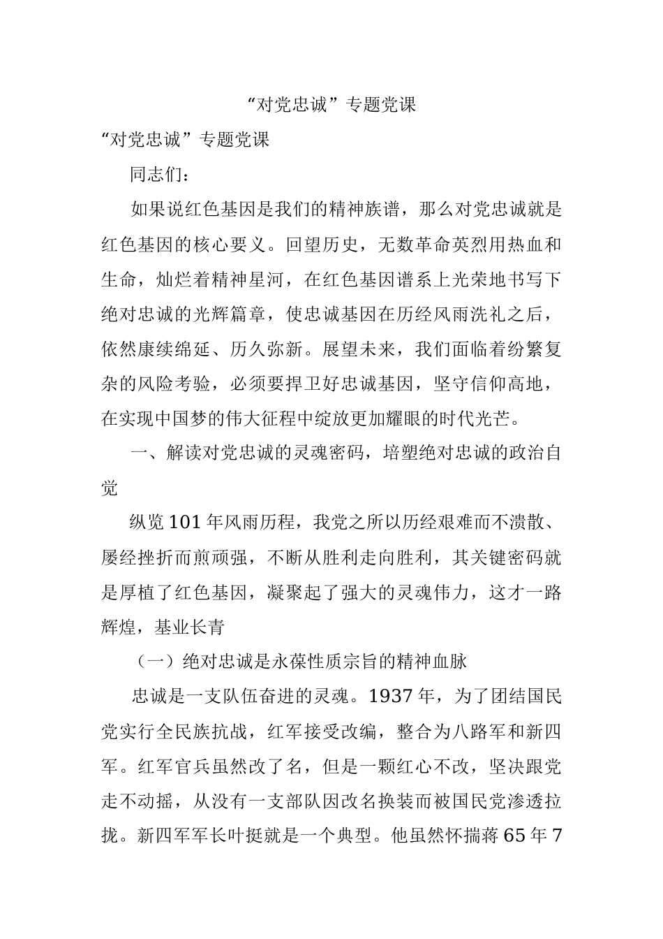 “对党忠诚”专题党课.docx_第1页