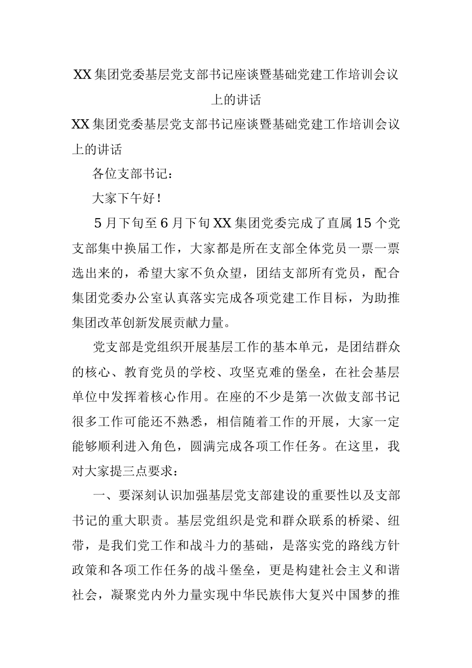 XX集团党委基层党支部书记座谈暨基础党建工作培训会议上的讲话.docx_第1页