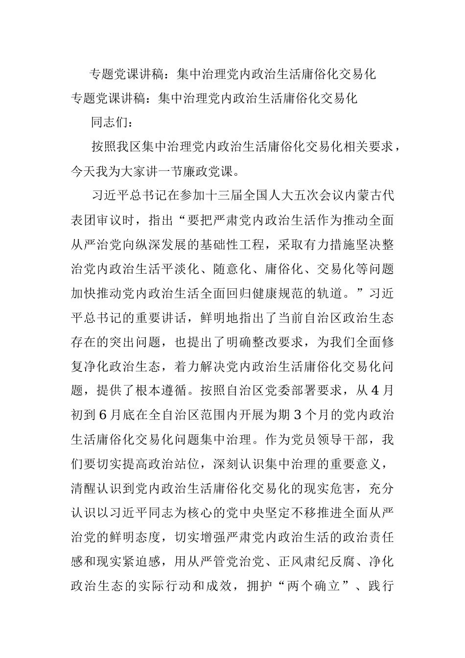 专题党课讲稿：集中治理党内政治生活庸俗化交易化.docx_第1页