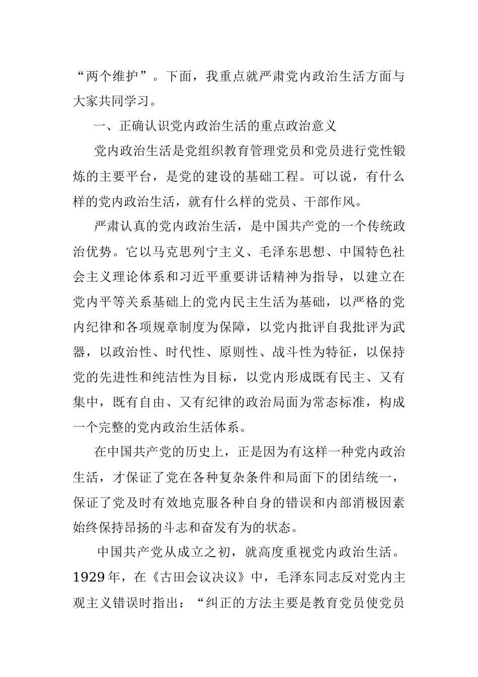 专题党课讲稿：集中治理党内政治生活庸俗化交易化.docx_第2页