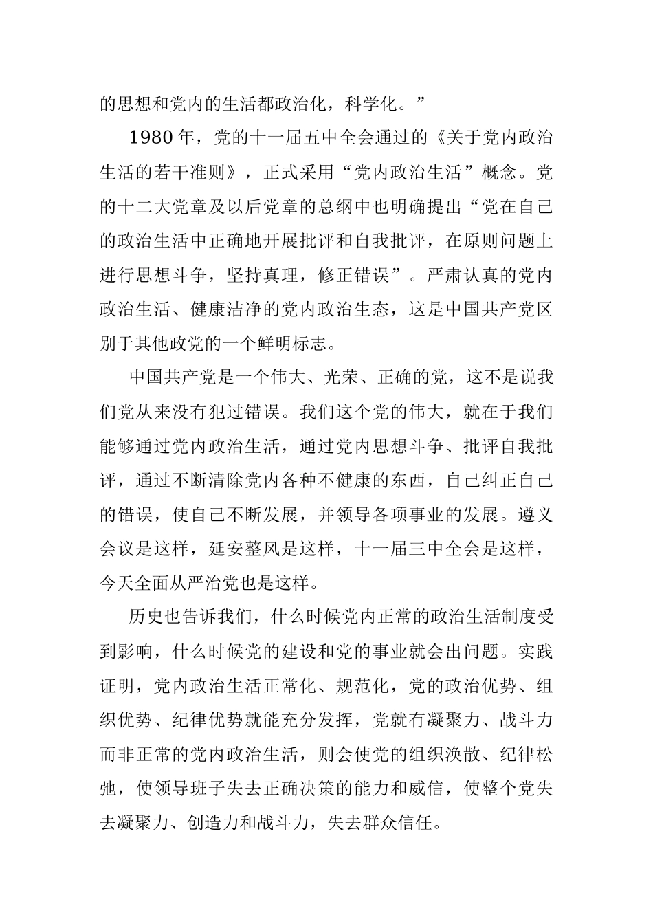 专题党课讲稿：集中治理党内政治生活庸俗化交易化.docx_第3页