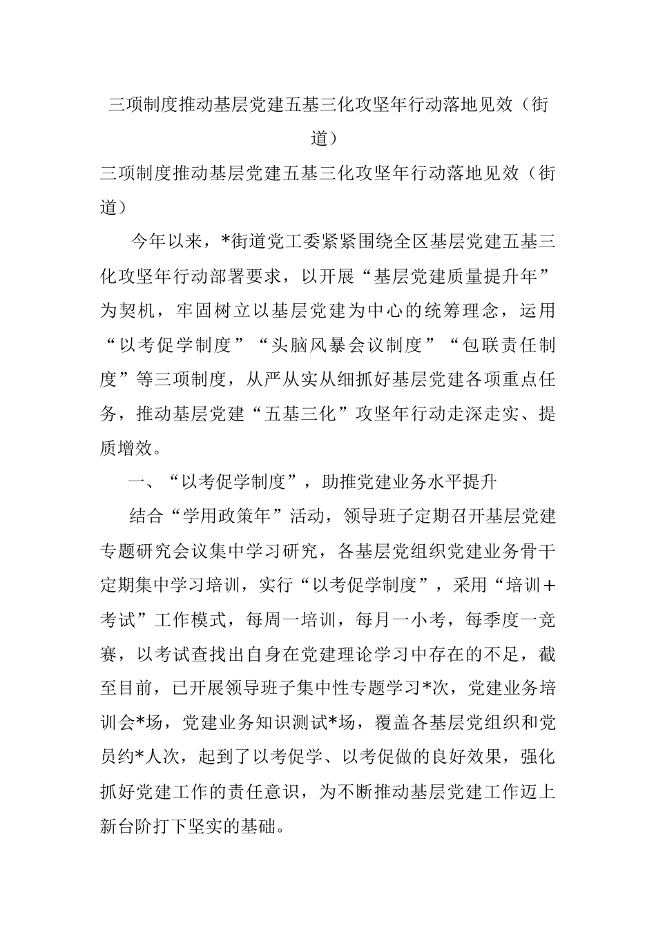 三项制度推动基层党建五基三化攻坚年行动落地见效（街道）.docx_第1页