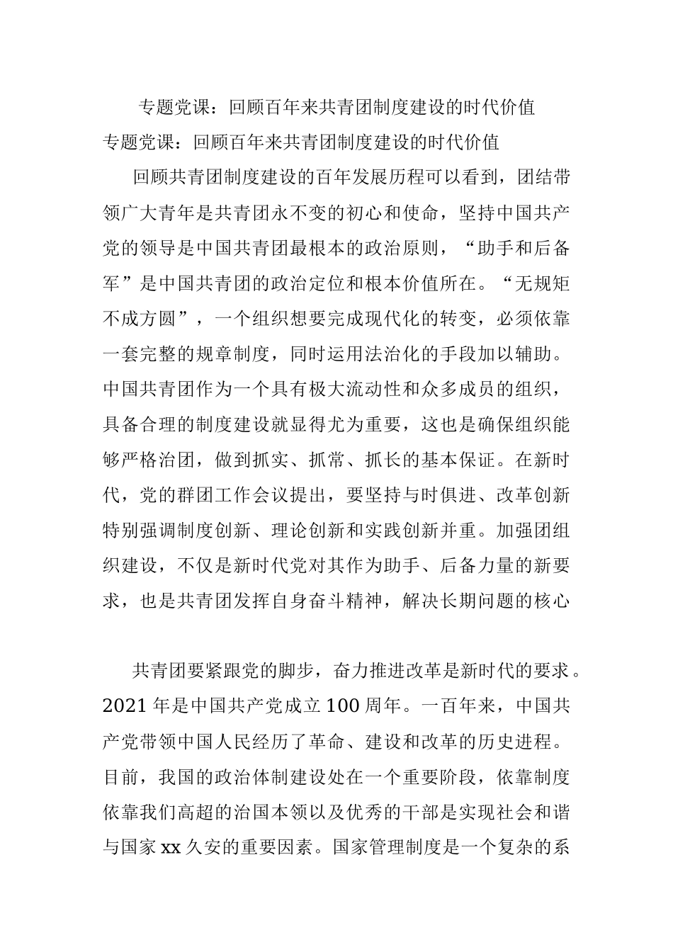 专题党课：回顾百年来共青团制度建设的时代价值.docx_第1页