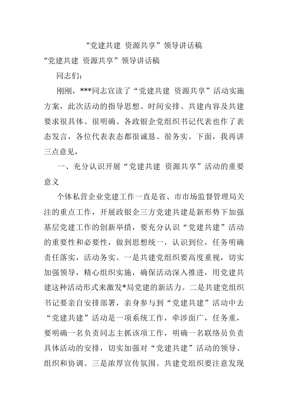 “党建共建 资源共享”领导讲话稿.docx_第1页
