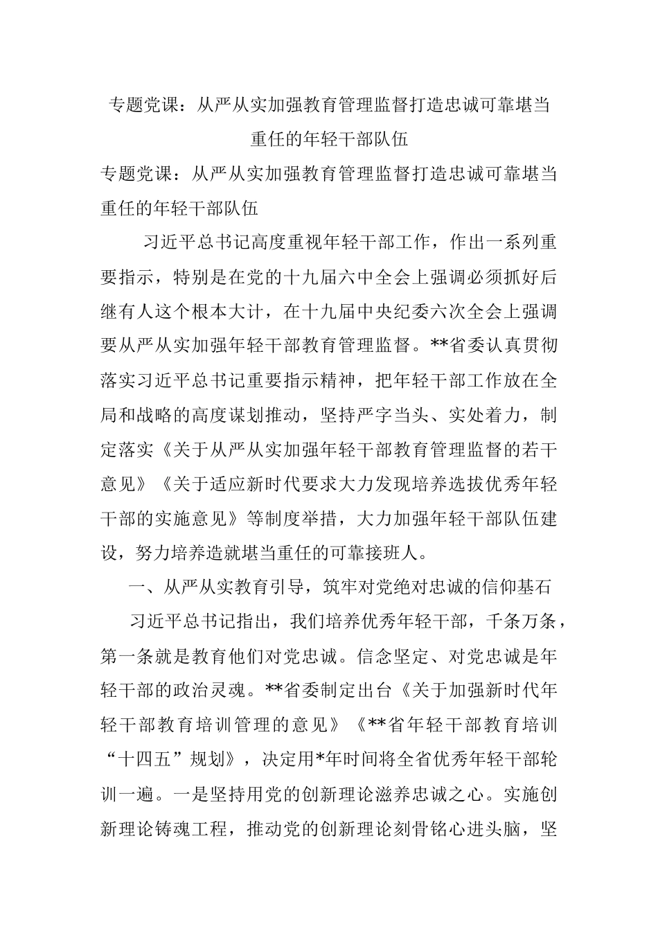 专题党课：从严从实加强教育管理监督打造忠诚可靠堪当重任的年轻干部队伍_1.docx_第1页