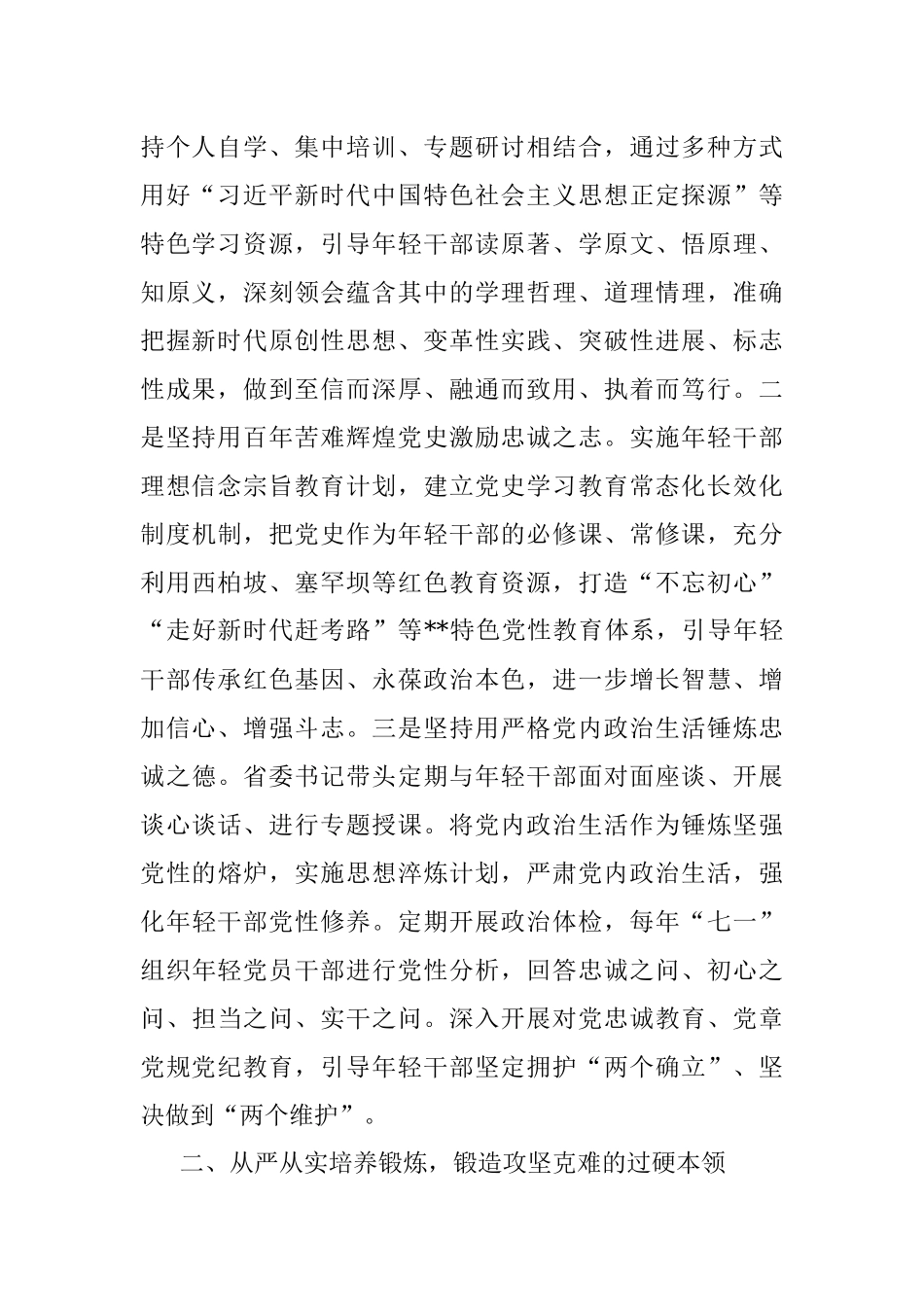 专题党课：从严从实加强教育管理监督打造忠诚可靠堪当重任的年轻干部队伍_1.docx_第2页