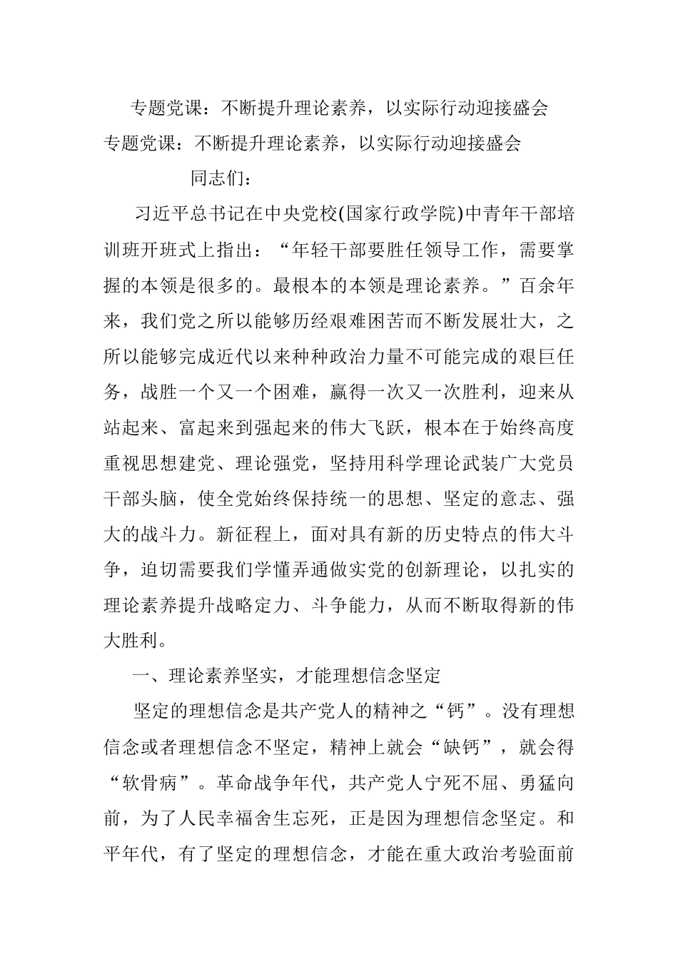 专题党课：不断提升理论素养以实际行动迎接盛会.docx_第1页