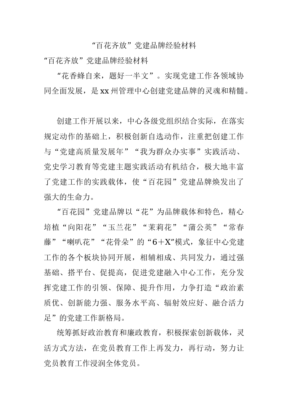 “百花齐放”党建品牌经验材料.docx_第1页
