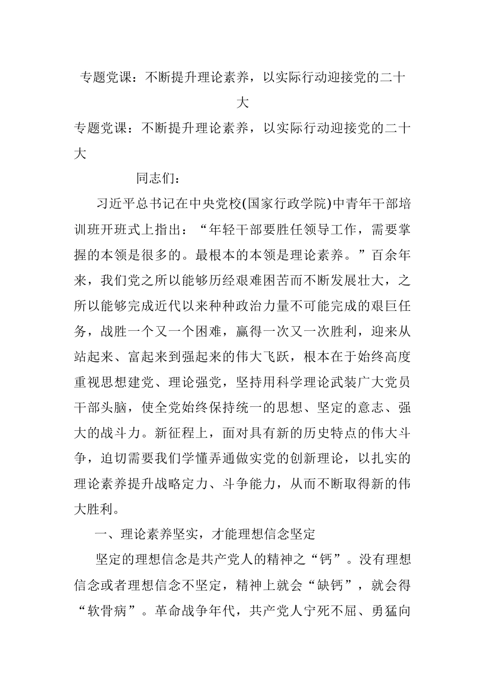 专题党课：不断提升理论素养以实际行动迎接党的二十大.docx_第1页