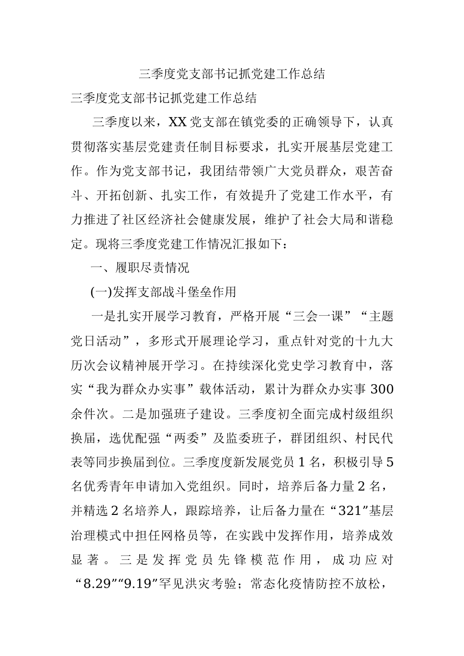 三季度党支部书记抓党建工作总结.docx_第1页