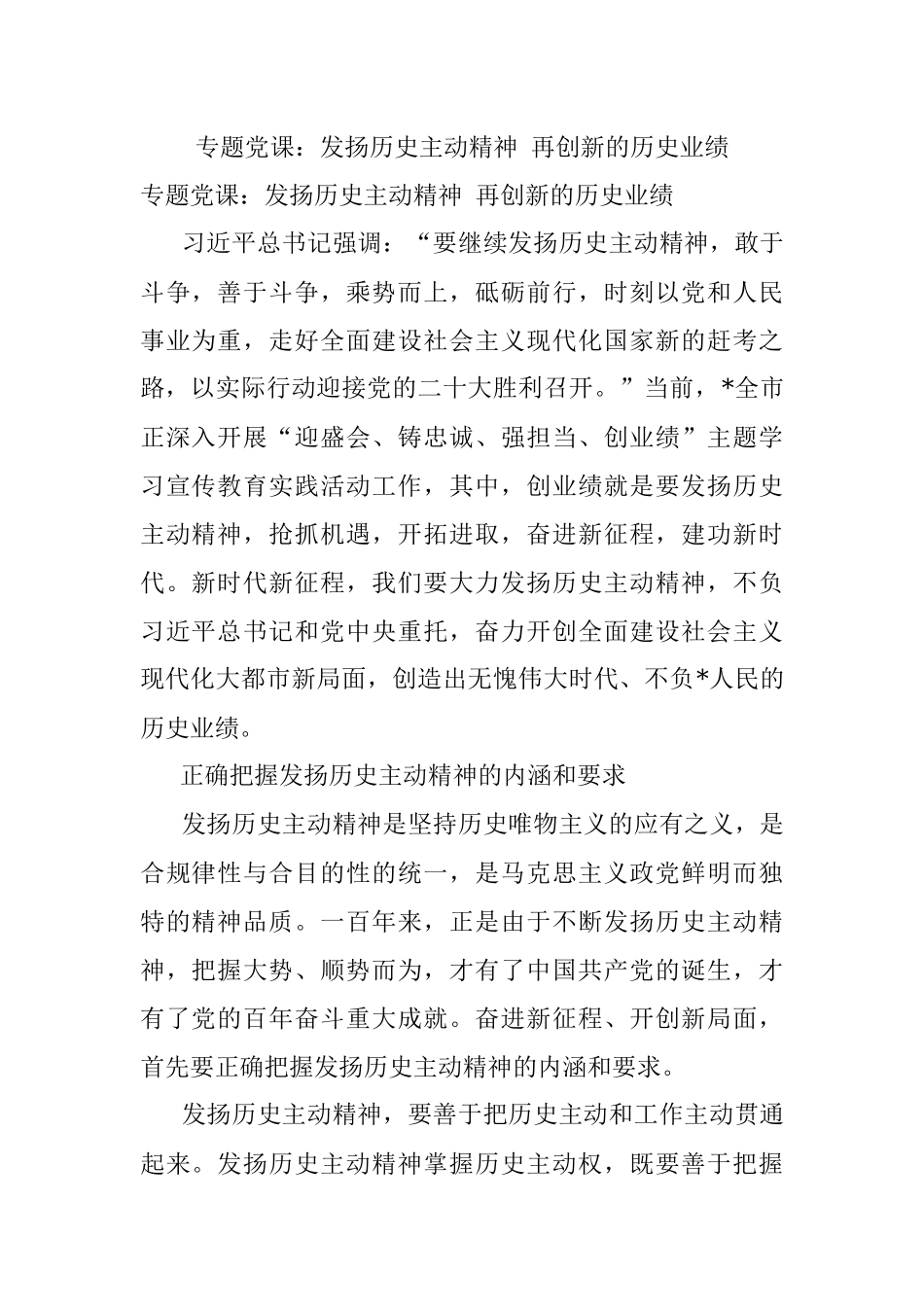 专题党课：发扬历史主动精神 再创新的历史业绩.docx_第1页