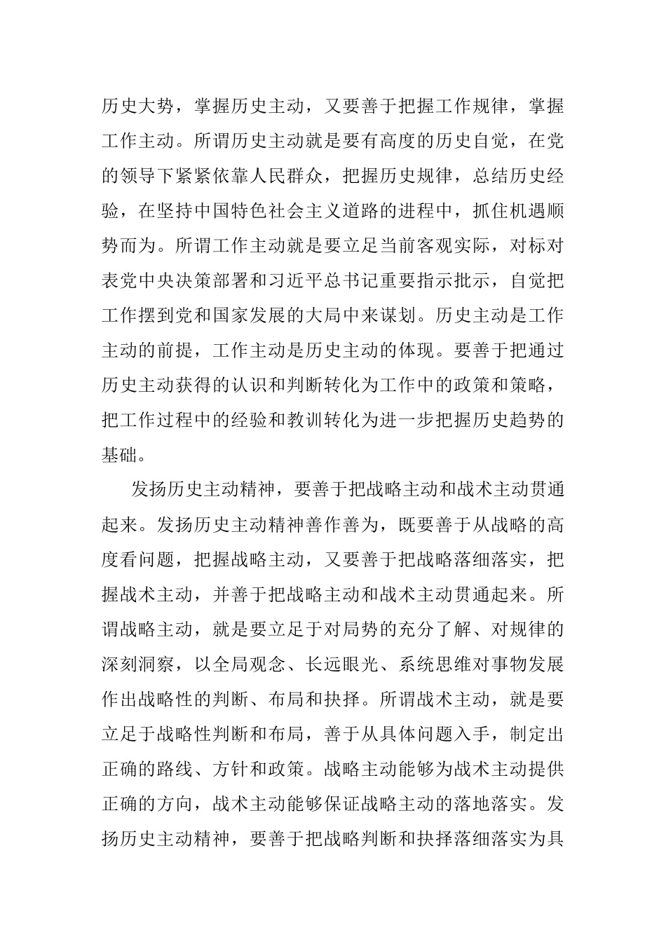 专题党课：发扬历史主动精神 再创新的历史业绩.docx_第2页