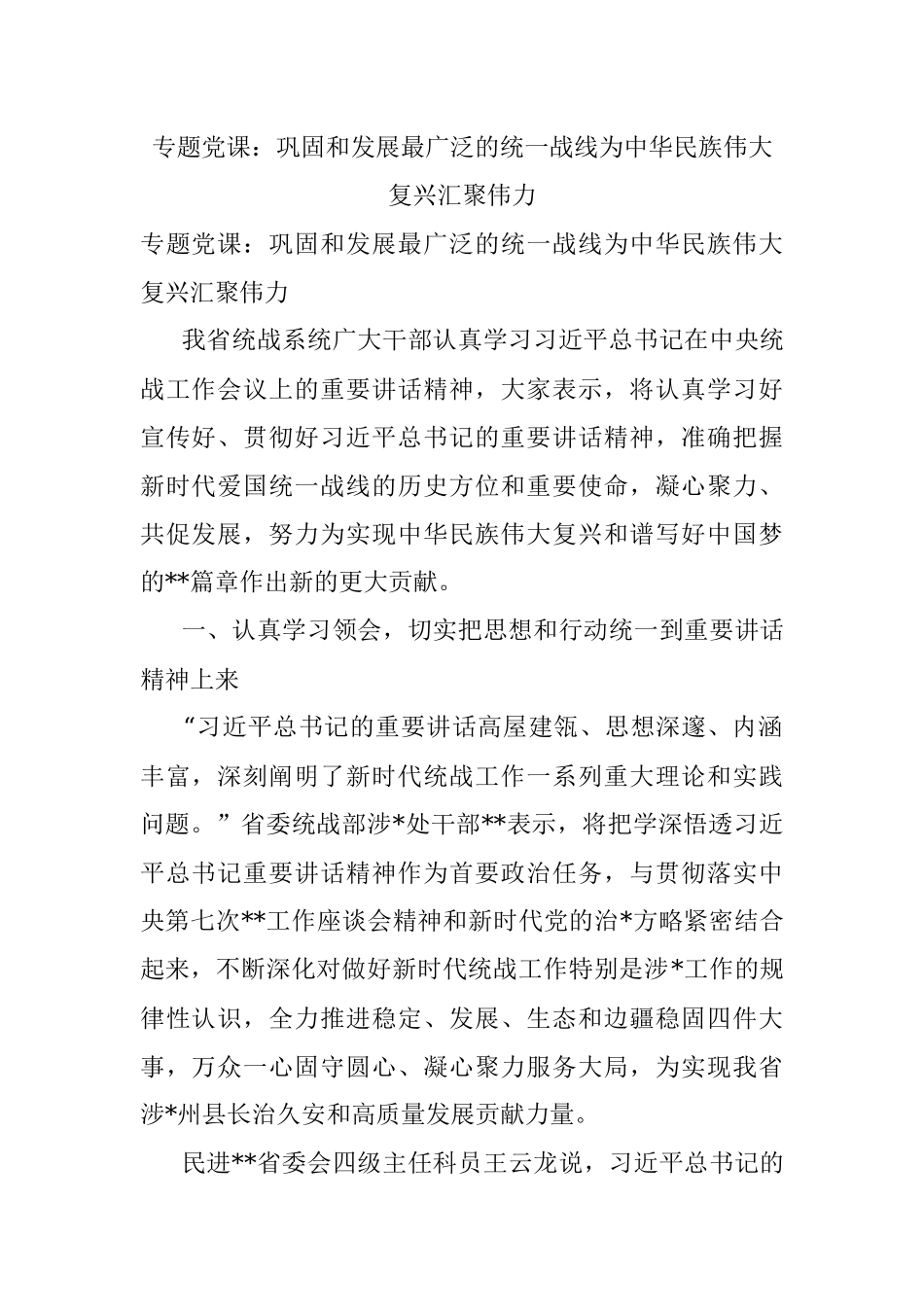 专题党课：巩固和发展最广泛的统一战线为中华民族伟大复兴汇聚伟力.docx_第1页