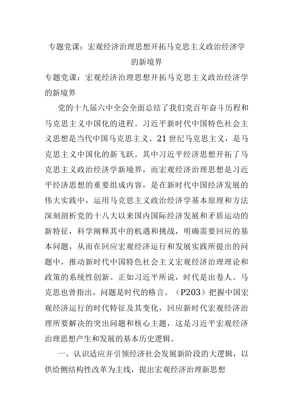 专题党课：宏观经济治理思想开拓马克思主义政治经济学的新境界.docx_第1页