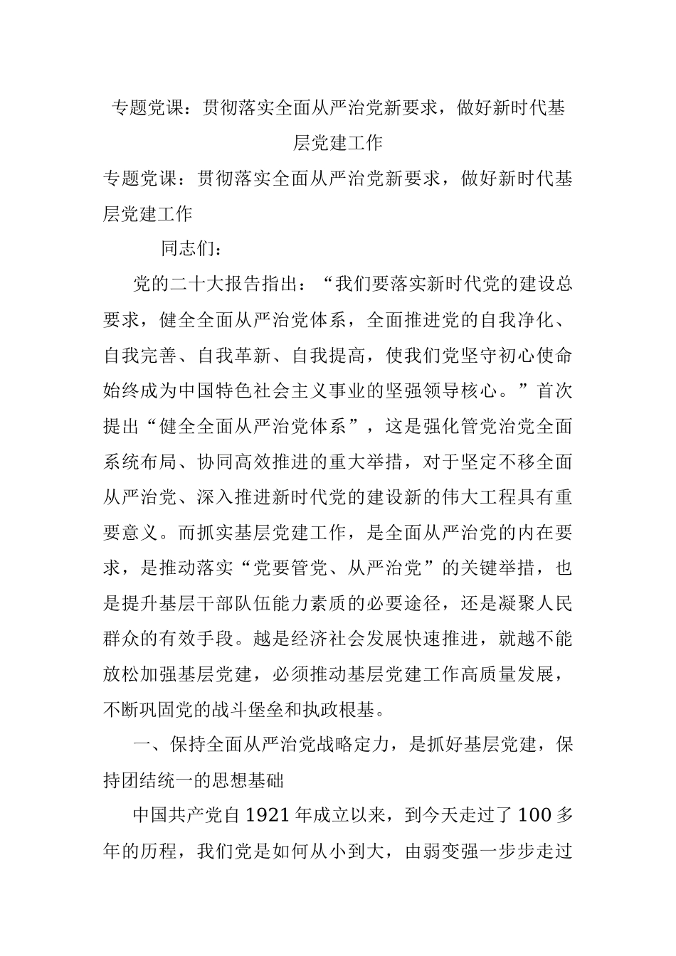 专题党课：贯彻落实全面从严治党新要求做好新时代基层党建工作_1.docx_第1页