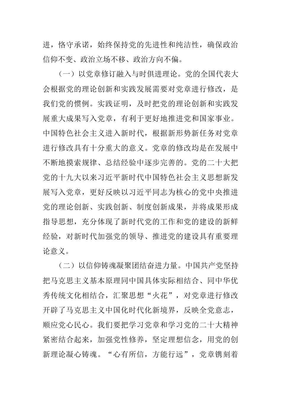 专题党课：学习贯彻新党章凝聚团结奋斗动力忠诚履行新使命.docx_第2页