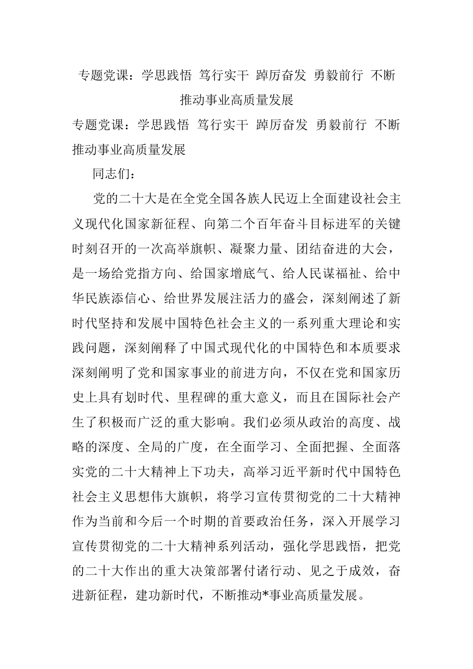 专题党课：学思践悟 笃行实干 踔厉奋发 勇毅前行 不断推动事业高质量发展.docx_第1页