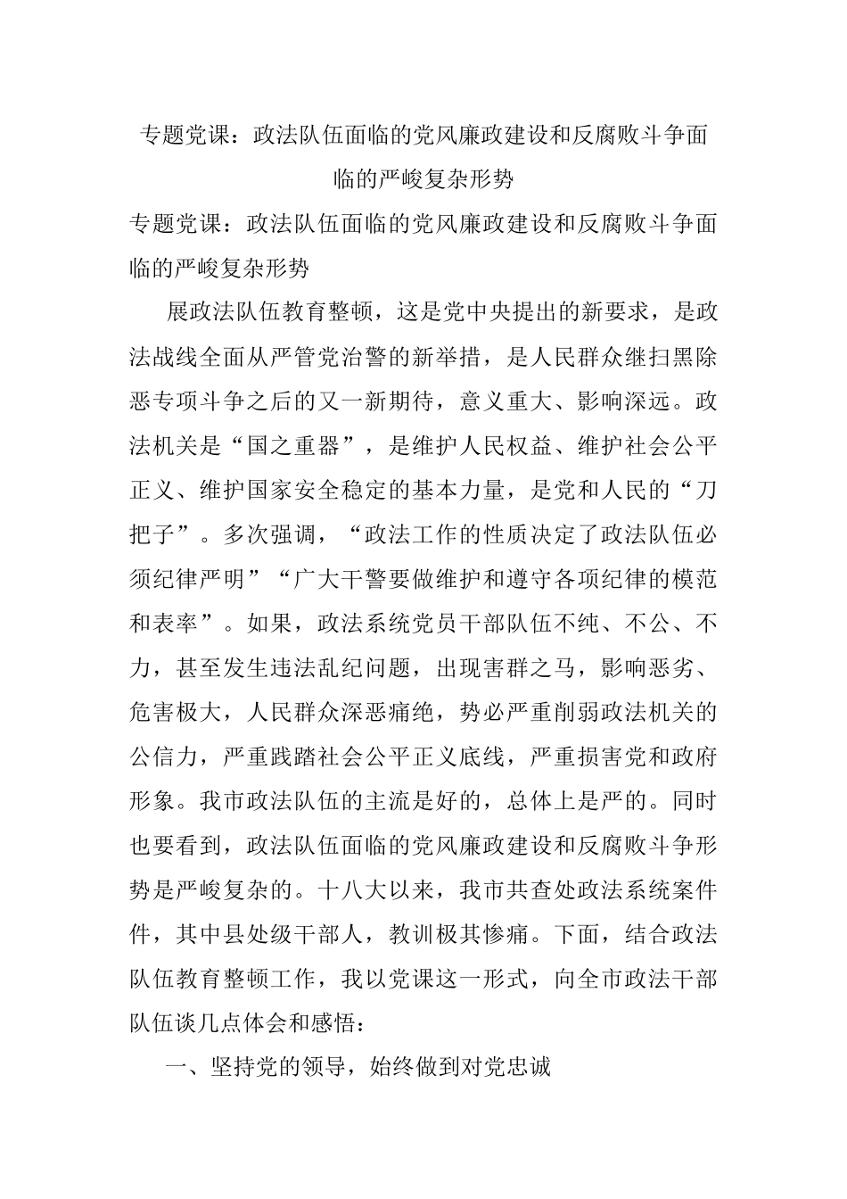 专题党课：政法队伍面临的党风廉政建设和反腐败斗争面临的严峻复杂形势.docx_第1页
