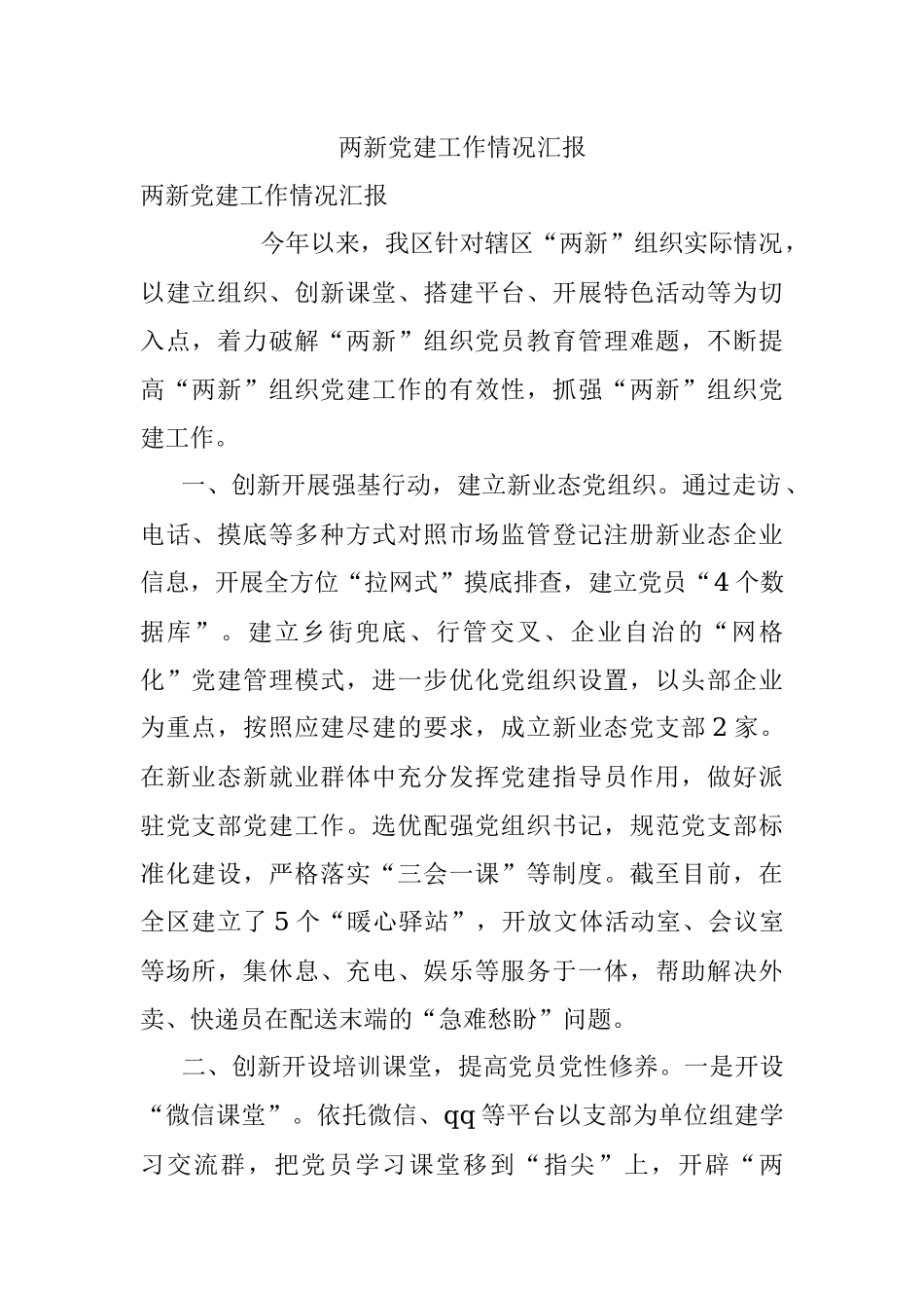 两新党建工作情况汇报_2.docx_第1页