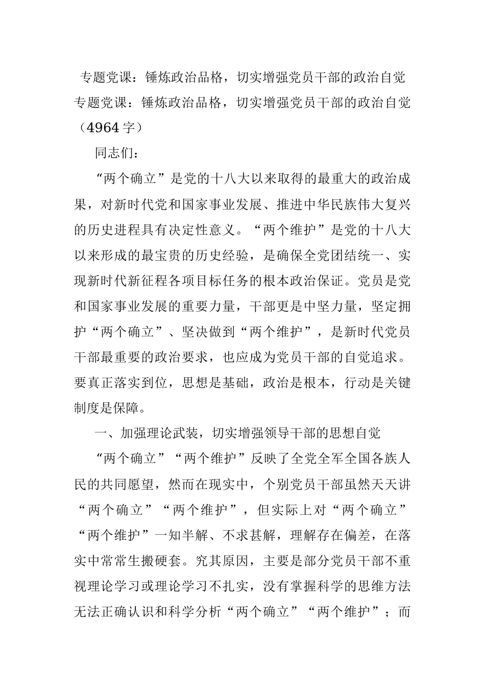 专题党课：锤炼政治品格切实增强党员干部的政治自觉.docx_第1页