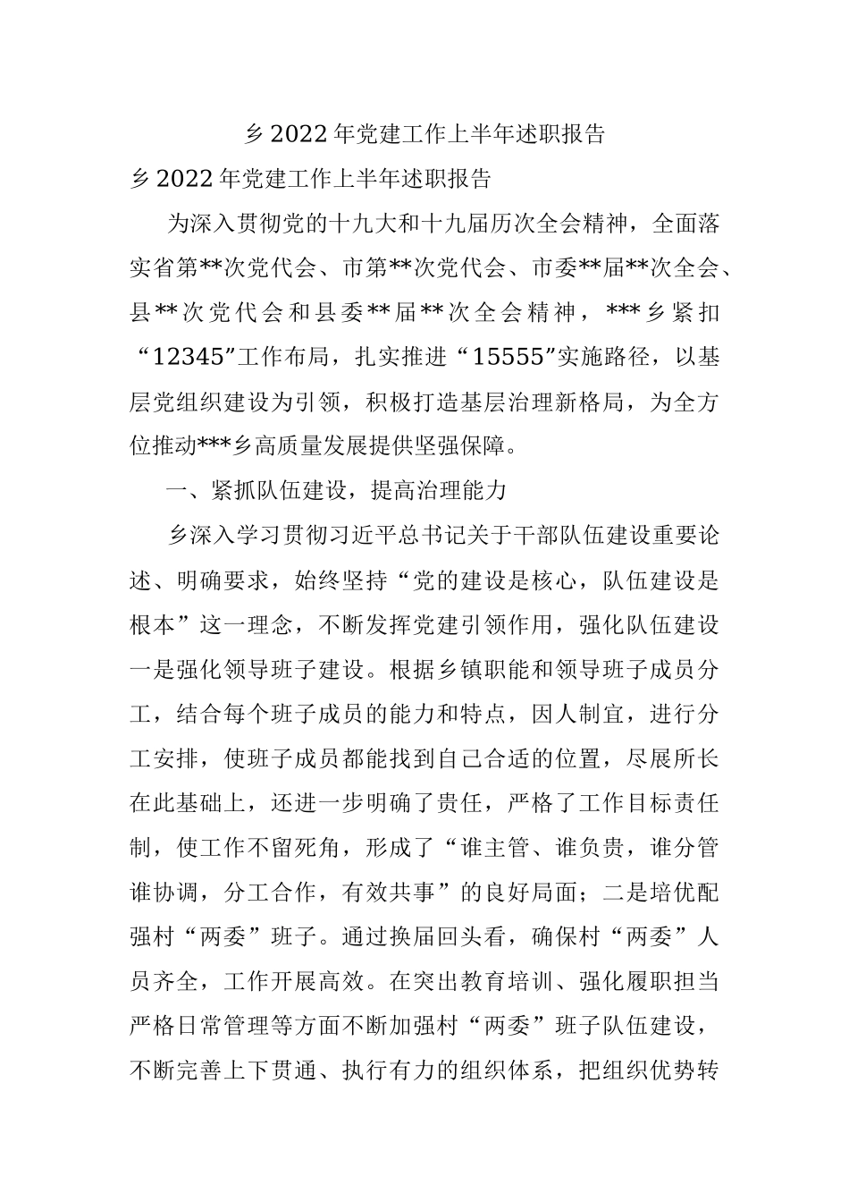 乡2022年党建工作上半年述职报告.docx_第1页