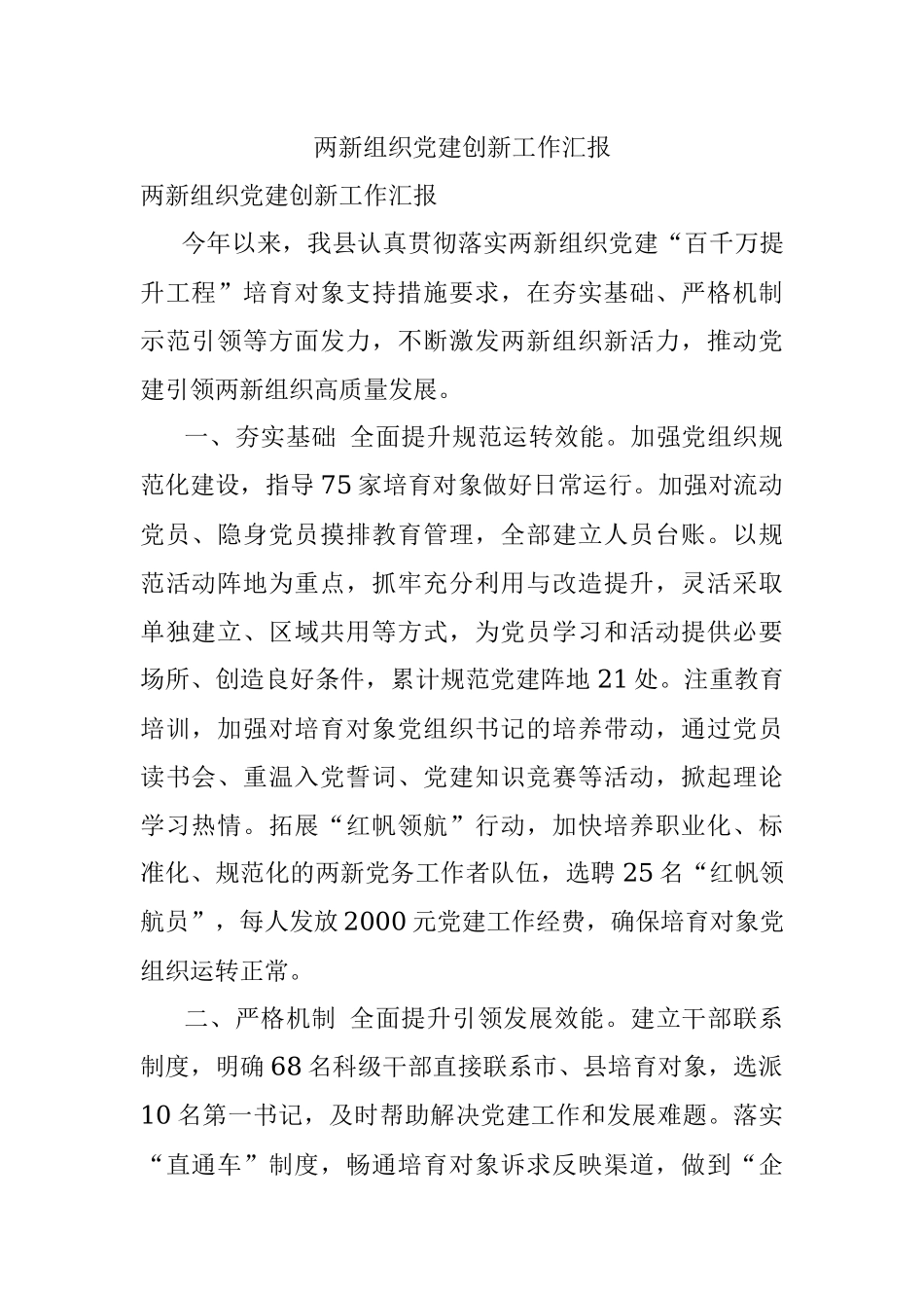 两新组织党建创新工作汇报.docx_第1页