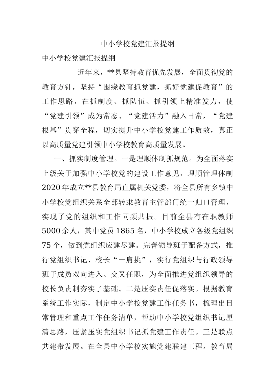 中小学校党建汇报提纲.docx_第1页