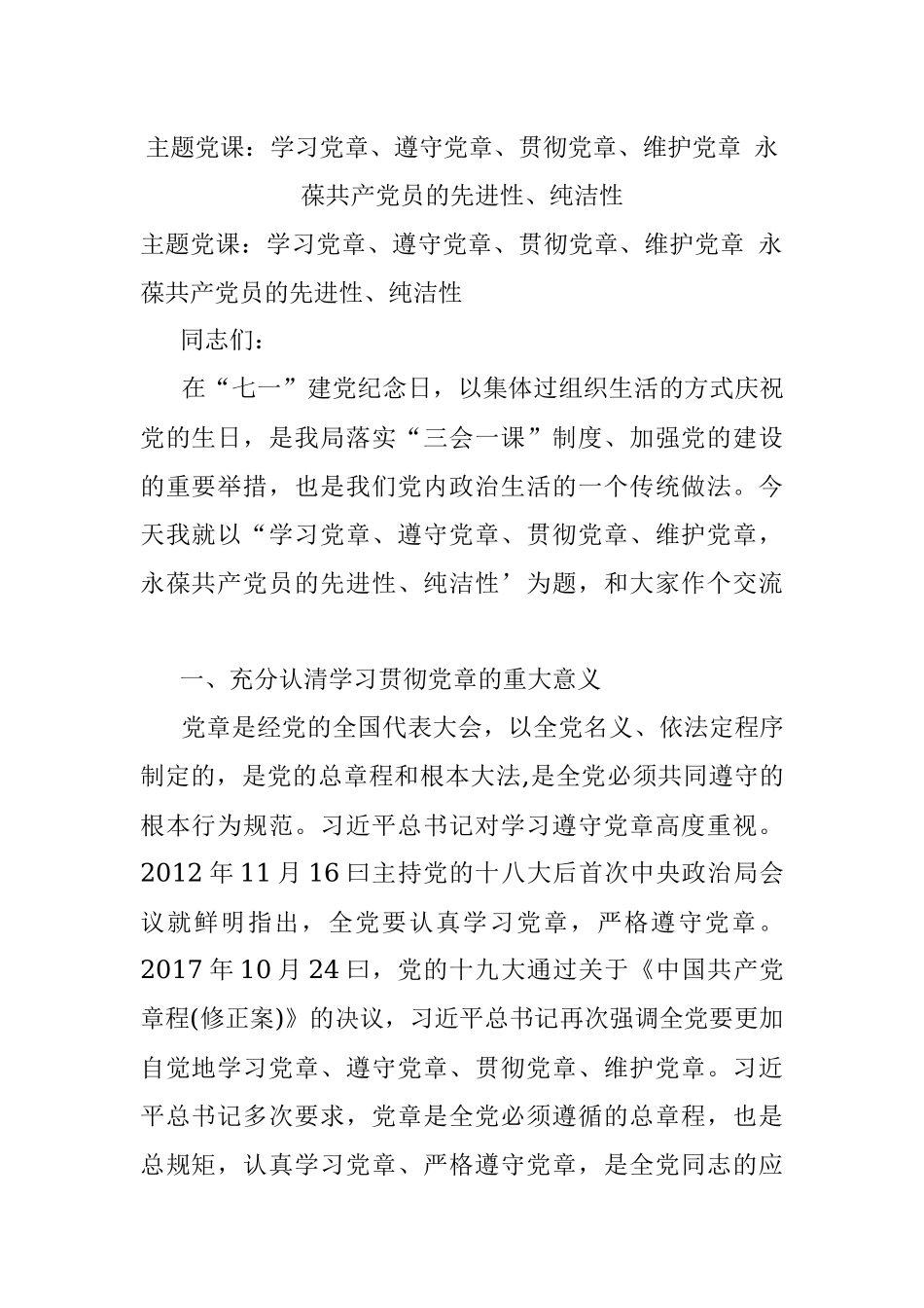 主题党课：学习党章、遵守党章、贯彻党章、维护党章 永葆共产党员的先进性、纯洁性.docx_第1页