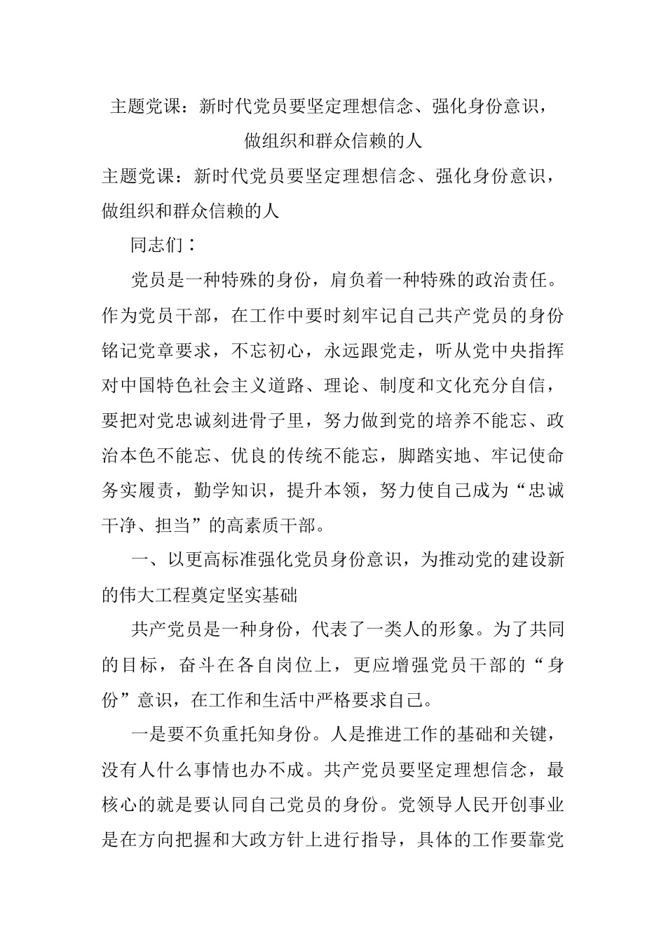 主题党课：新时代党员要坚定理想信念、强化身份意识做组织和群众信赖的人.docx_第1页