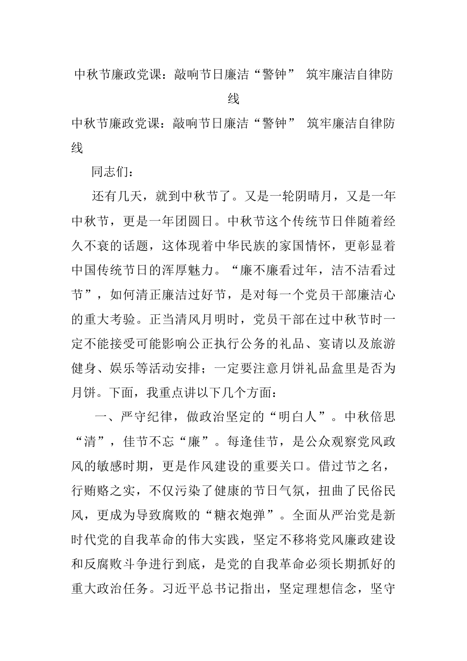 中秋节廉政党课：敲响节日廉洁“警钟” 筑牢廉洁自律防线.docx_第1页