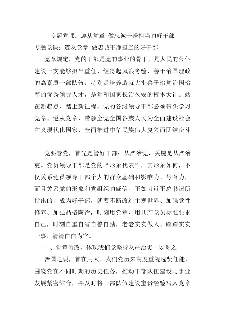专题党课：遵从党章 做忠诚干净担当的好干部.docx_第1页