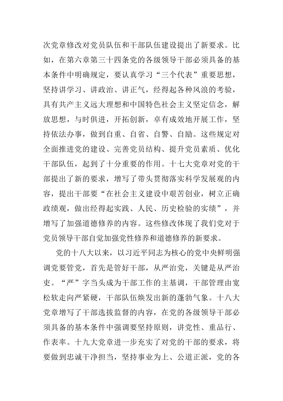 专题党课：遵从党章 做忠诚干净担当的好干部.docx_第3页