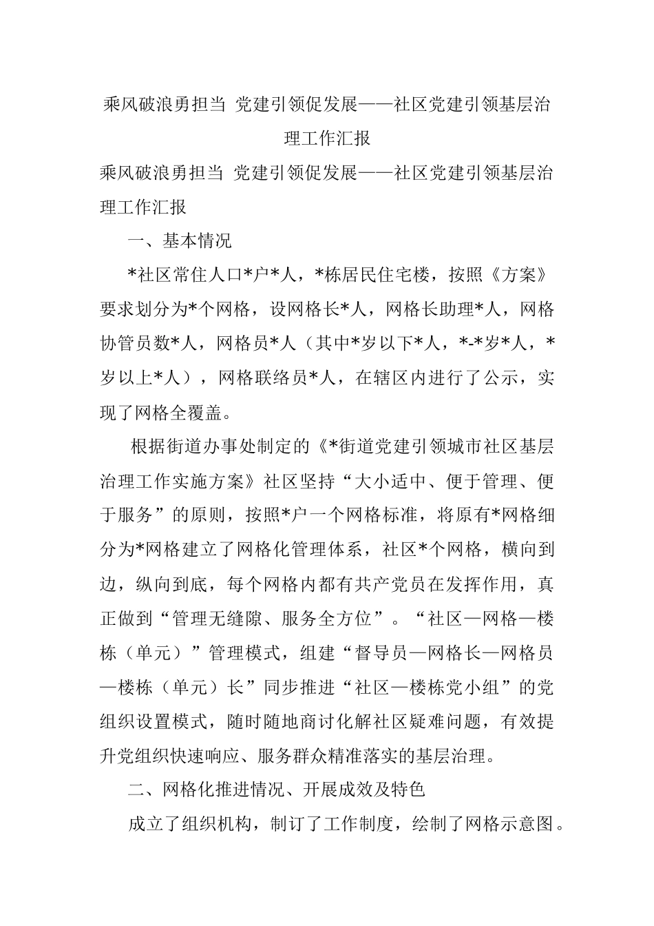 乘风破浪勇担当 党建引领促发展——社区党建引领基层治理工作汇报.docx_第1页