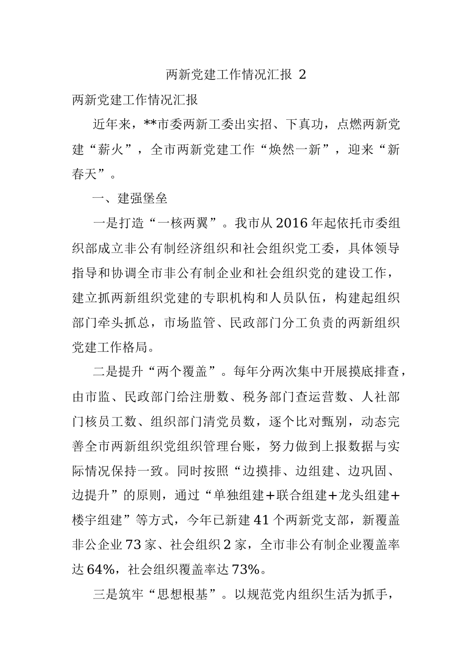 两新党建工作情况汇报 2.docx_第1页