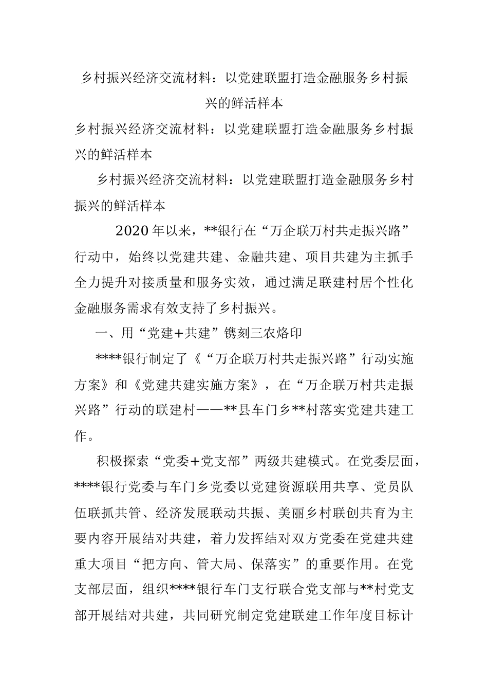 乡村振兴经济交流材料：以党建联盟打造金融服务乡村振兴的鲜活样本.docx_第1页