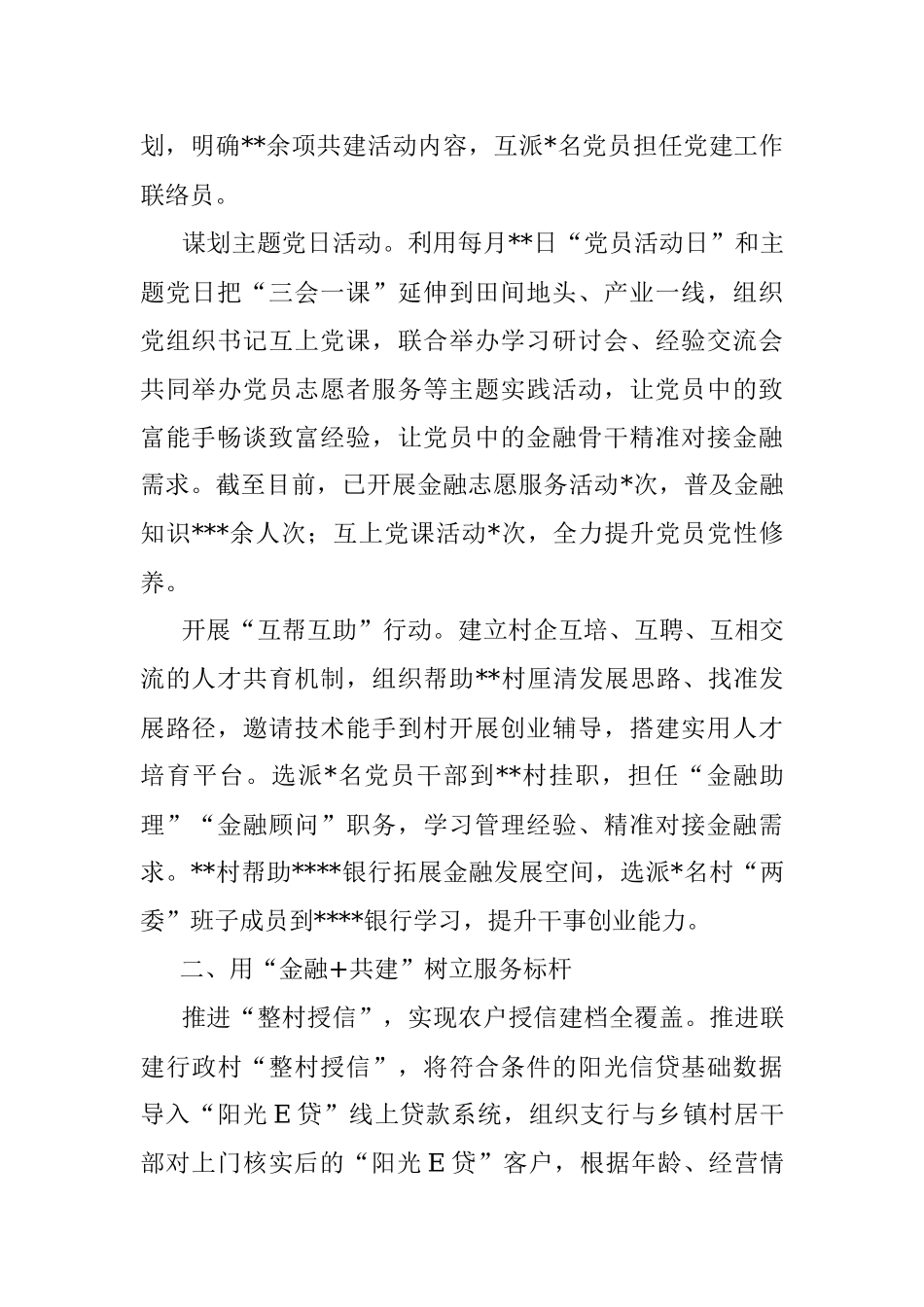 乡村振兴经济交流材料：以党建联盟打造金融服务乡村振兴的鲜活样本.docx_第2页