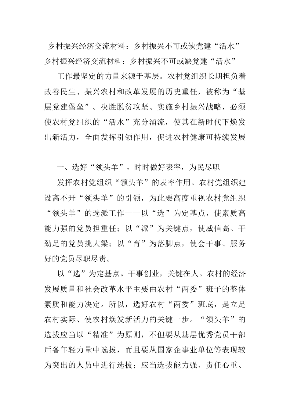 乡村振兴经济交流材料：乡村振兴不可或缺党建“活水”.docx_第1页