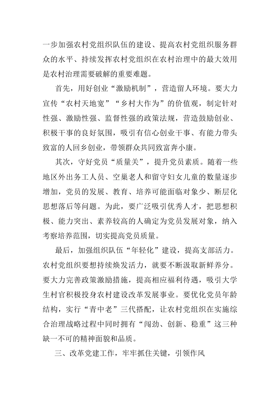 乡村振兴经济交流材料：乡村振兴不可或缺党建“活水”.docx_第3页