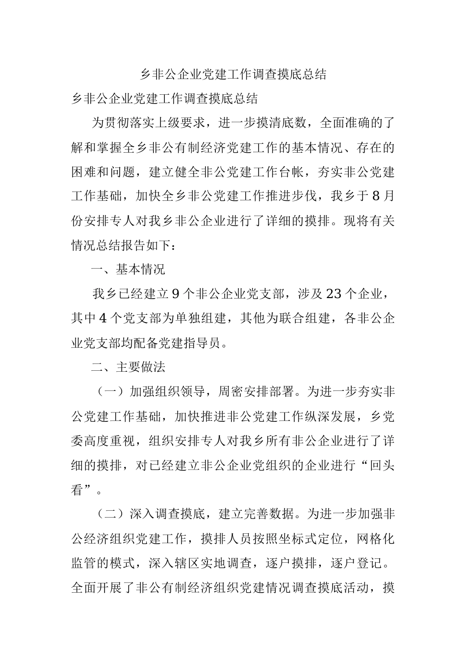 乡非公企业党建工作调查摸底总结_1.docx_第1页