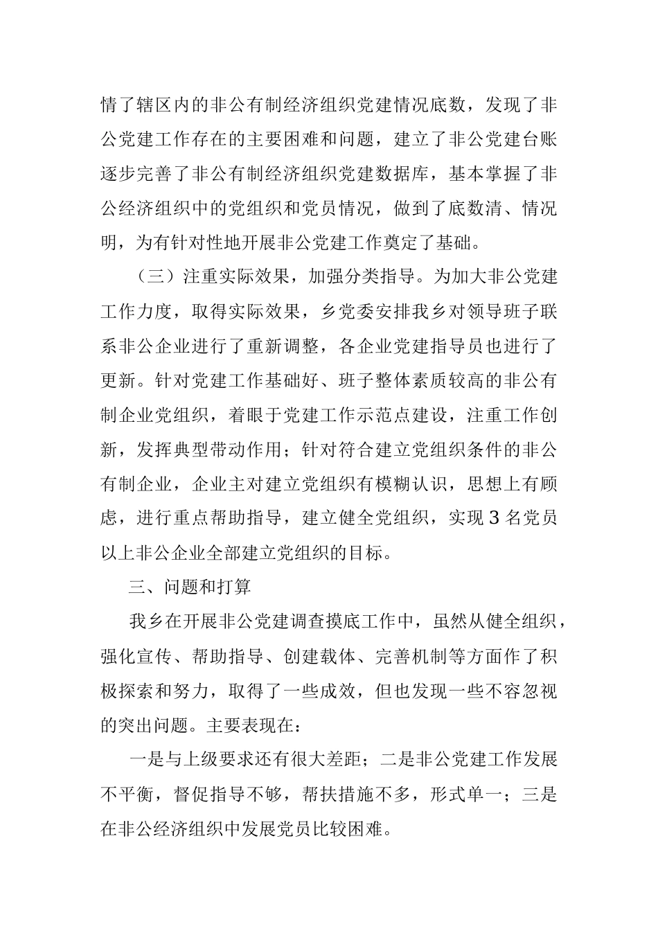 乡非公企业党建工作调查摸底总结_1.docx_第2页