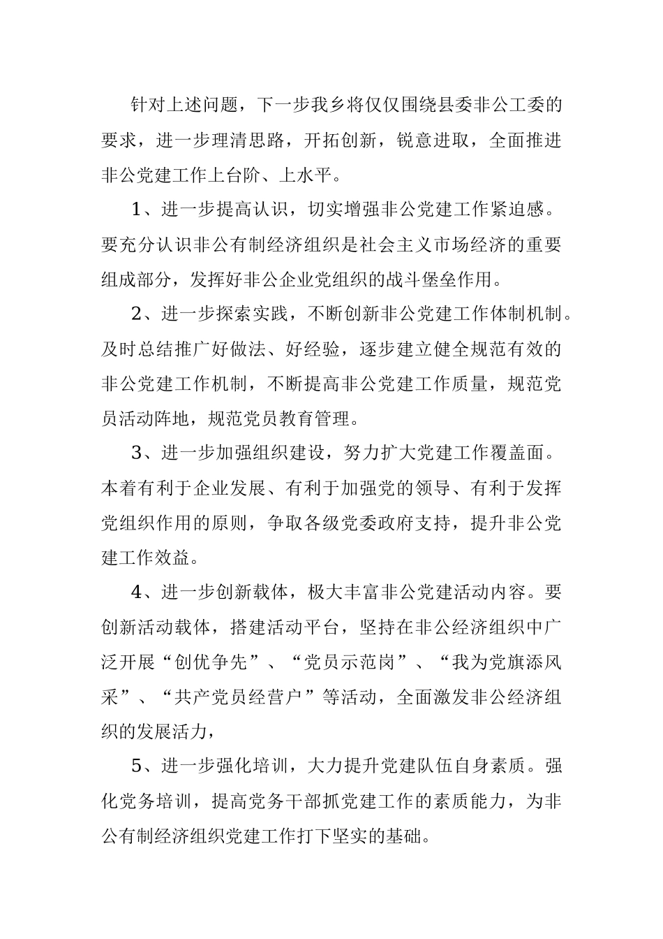 乡非公企业党建工作调查摸底总结_1.docx_第3页