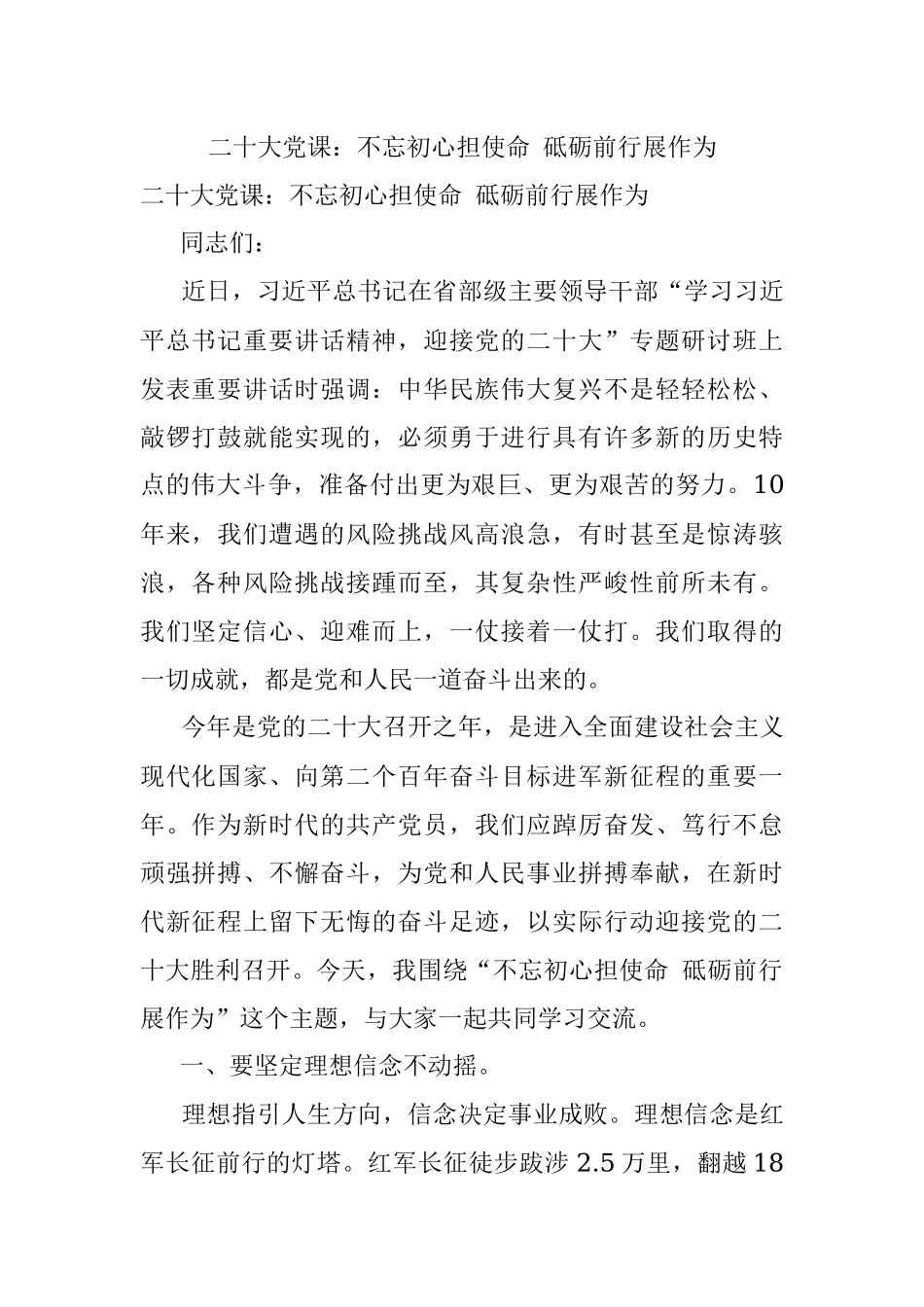 二十大党课：不忘初心担使命 砥砺前行展作为.docx_第1页